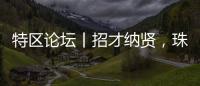 特区论坛丨招才纳贤，珠海亮出“湾区范式”