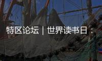 特区论坛｜世界读书日：呼唤“哈姆雷特”的回归