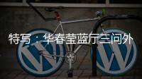 特写：华春莹蓝厅三问外媒
