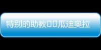 特别的助教☺️瓜迪奥拉17岁的小女儿现身替补席，与父亲一起交流
