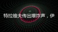 特拉维夫传出爆炸声
，伊称向以发射“大量”导弹