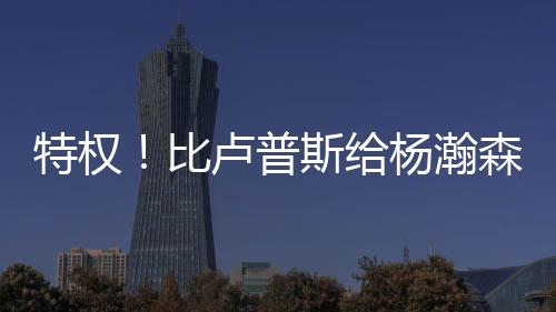 对他进行了单独的特权教导