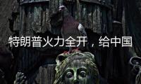 特朗普火力全开，给中国送上一份大礼，亚洲两大盟友或转投中国