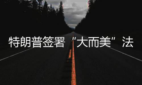 多个美国医疗团体也予以谴责