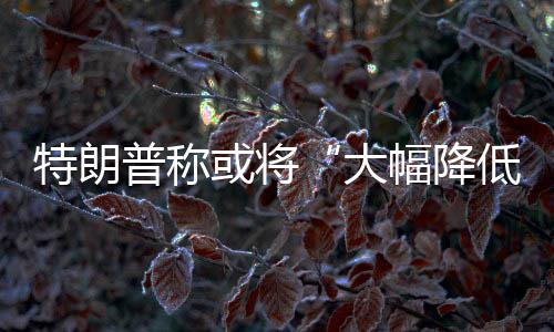高关税是国的关税不可持续的