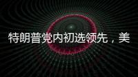 特朗普党内初选领先，美国大选或成“两任总统之争”