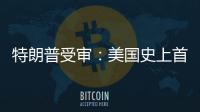 特朗普受审
：美国史上首位被刑诉的前总统，能否集齐下次大选人气