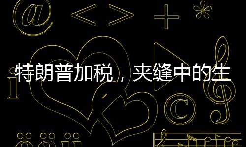 美方先后两轮对华加征10%关税
