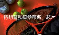 特朗普和德桑蒂斯�、芯片制造、北溪管道丨刊中人