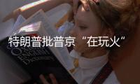 特朗普批普京“在玩火”，俄方回应提到第三次世界大战
