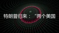 特朗普归来：“两个美国”撕出结果？