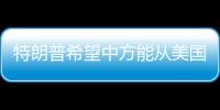 特朗普希望中方能从美国购买石油
，外交部回应