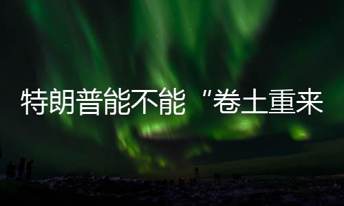 特朗普在社交账号上激烈申诉