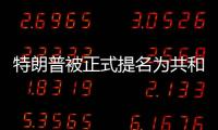 特朗普被正式提名为共和党总统候选人，“80后”万斯成为其竞选搭档