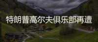 特朗普高尔夫俱乐部再遭飞机“擅闯”，F