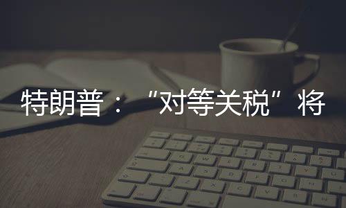 特朗普签署行政命令