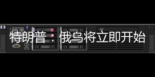 立即但同时特朗普也表示