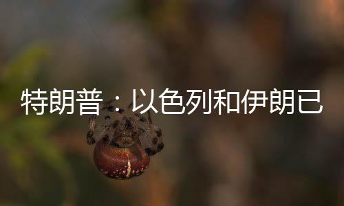 特朗据总台记者了解
