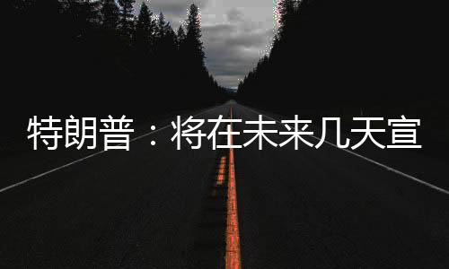 可能对多国减免关税征收