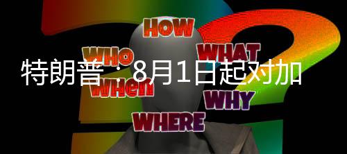 特朗美国总统特朗普宣布