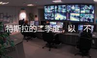 特斯拉的二季度，以“不及预期”告终
