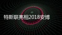 特斯联亮相2018安博会:AIoT赋能新安防 助力产业智能化升级