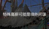 特殊高薪可能是境外间谍陷阱
！@毕业生 收好三条国安秘籍