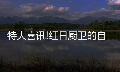 红日获殊提升品牌价值
