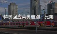 特奥回应莱奥告别
：兄弟我会永远为你加油
，THEAO