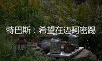 特巴斯
：希望在迈阿密踢一场西甲	，将带来顶级球队如马竞vs巴萨