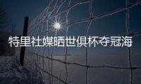 特里社媒晒世俱杯夺冠海报：世界冠军祝贺切尔西！