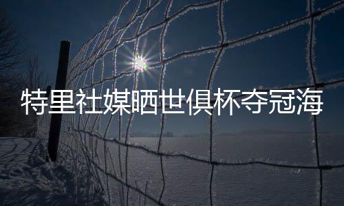 直播吧7月14日讯 世俱杯决赛