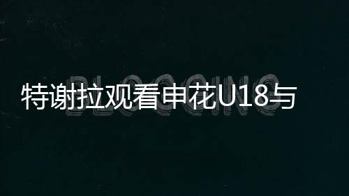 北京时间7月8日下午