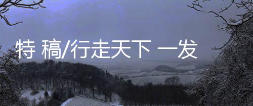 又遊历了东南亚各国