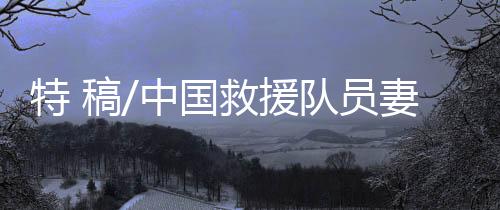 ”王毅的中国妻子霏霏说