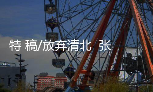 “张京不仅学习好