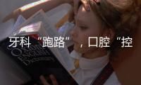 牙科“跑路”，口腔“控费”	：看牙贵后看牙难
？