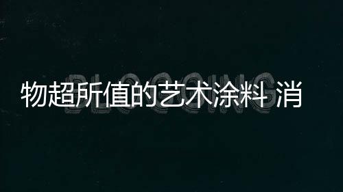 料消选购艺术涂料时