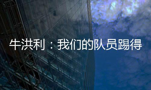 ”牛洪中甲联赛第16轮