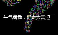 牛气犇犇�，好太太喜迎“开门红”