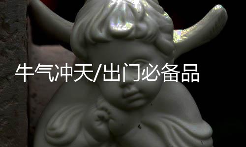 品牛口罩既然天天都要戴
