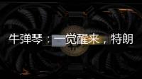 牛弹琴：一觉醒来，特朗普连写了14封信�，内容很搞笑
