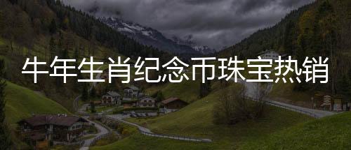 受到大量市民和投资者追捧