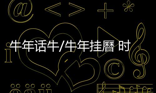 牛年牛年俯身走进这间小屋