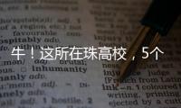 牛！这所在珠高校，5个宿舍全员上岸	！