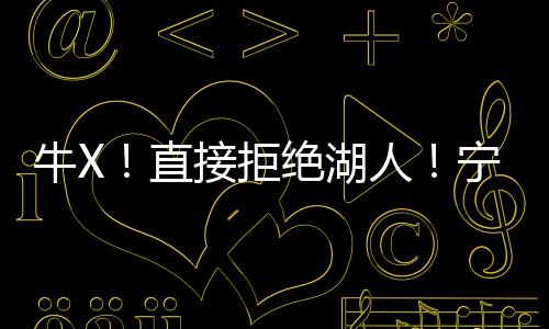 勇士和掘金都想要霍福德