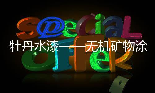 牡丹即使身处险境