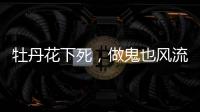 牡丹花下死
，做鬼也风流，这一次没人救得了43岁怀二胎的李小璐
