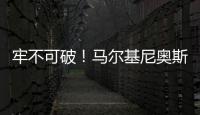 牢不可破	！马尔基尼奥斯在场时，巴黎已经629分钟保持零封