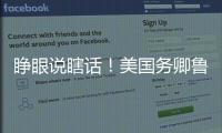睁眼说瞎话！美国务卿鲁比奥抹黑中国被怼